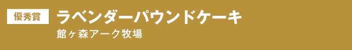 優秀賞 ラベンダーパウンドケーキ 館が森アーク牧場