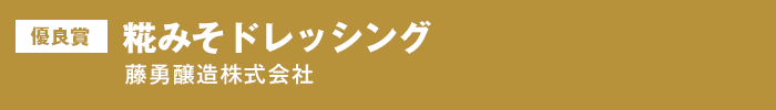優良賞 糀みそドレッシング 藤勇醸造株式会社