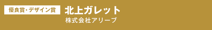 優良賞・デザイン賞 北上ガレット 株式会社アリーブ