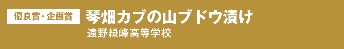 優良賞・企画賞 琴畑カブの山ブドウ漬け 岩手県立遠野緑峰高等学校