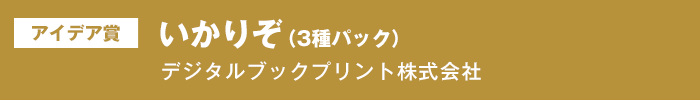 アイデア賞 いかりぞ（3種パック） デジタルブックプリント株式会社