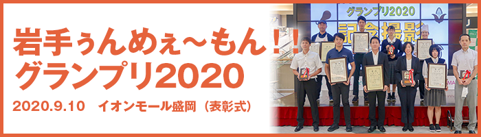 岩手ぅんめぇ〜もん！！グランプリ2020 2020.9.10 イオンモール盛岡