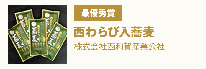 最優秀賞 『西わらび入蕎麦』株式会社西和賀産業公社