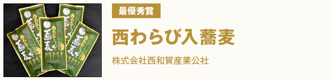 最優秀賞 『西わらび入蕎麦』株式会社西和賀産業公社
