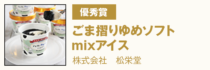 優秀賞 『ごま摺りゆめソフトmixアイス』株式会社　松栄堂