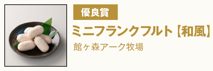 優良賞 『ミニフランクフルト【和風】』館ヶ森アーク牧場