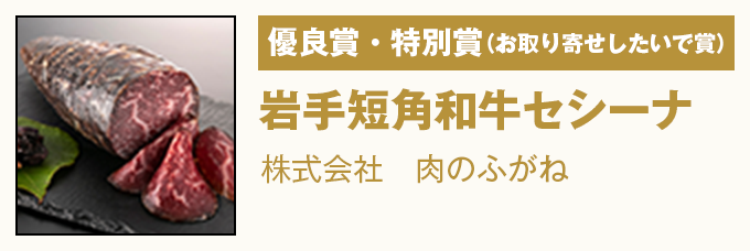 優良賞・特別賞（お取り寄せしたいで賞） 『岩手短角和牛セシーナ』株式会社　肉のふがね