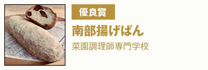 優良賞 『南部揚げぱん』菜園調理師専門学校