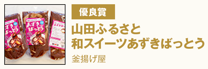 優良賞 『山田ふるさと和ｽｲｰﾂあずきばっとう』釜揚げ屋