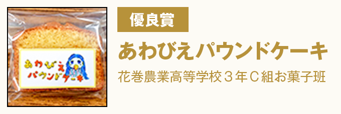 優良賞 『あわびえパウンドケーキ』花巻農業高等学校３年Ｃ組お菓子班