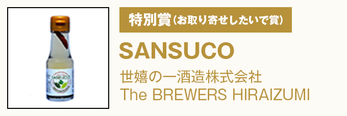 特別賞（お取り寄せしたいで賞） 『SANSUCO』世嬉の一酒造株式会社The BREWERS HIRAIZUMI