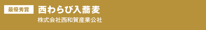 最優秀賞 西わらび入蕎麦 株式会社西和賀産業公社