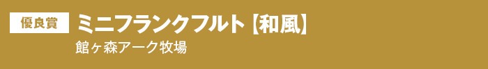 優良賞 ミニフランクフルト【和風】 館ヶ森アーク牧場