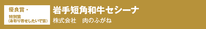 優良賞・特別賞（お取り寄せしたいで賞） 岩手短角和牛セシーナ　株式会社　肉のふがね