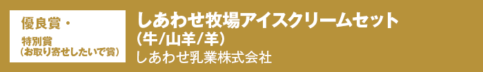 優良賞・特別賞（お取り寄せしたいで賞） しあわせ牧場アイスクリームセット（牛/山羊/羊） しあわせ乳業株式会社