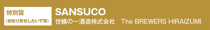 特別賞（お取り寄せしたいで賞） 『SANSUCO』 世嬉の一酒造株式会社　The BREWERS HIRAIZUMI