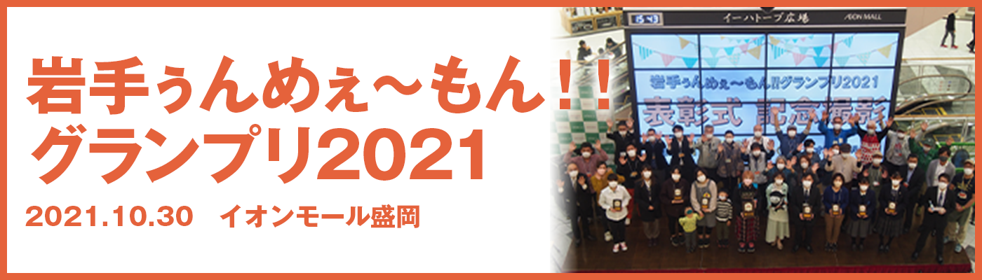 岩手ぅんめぇ〜もん！！グランプリ2021 2021.10.30 イオンモール盛岡