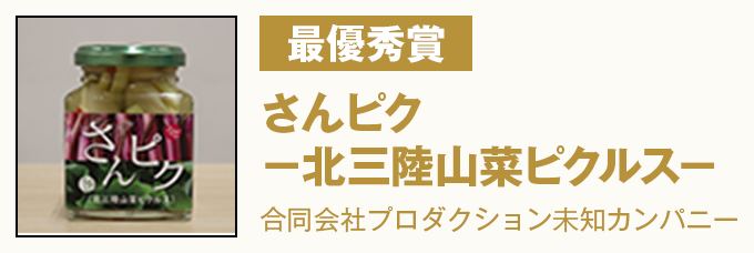 最優秀賞 『さんピク－北三陸山菜ピクルス－』　合同会社プロダクション未知カンパニー