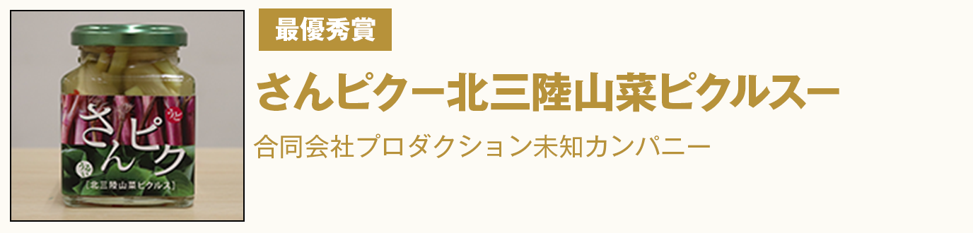 最優秀賞 『さんピク－北三陸山菜ピクルス－』　合同会社プロダクション未知カンパニー