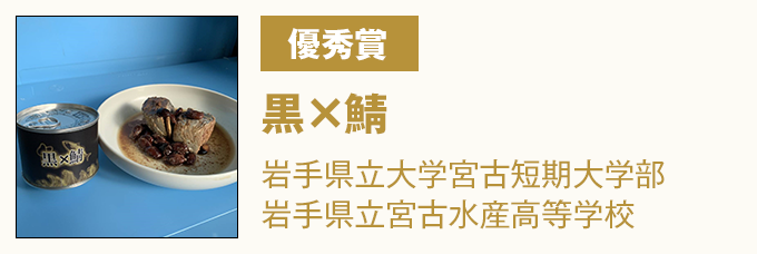 優秀賞 『黒×鯖』　県立大学宮古短期大学部・県立宮古水産高等学校