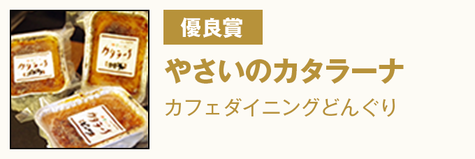 優良賞 『やさいのカタラーナ』　カフェダイニングどんぐり