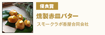 優良賞 『燻製赤皿バター』　スモークラボ香屋合同会社