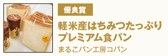 優良賞 『軽米産はちみつたっぷりプレミアム食パン』　まるこパン工房コパン