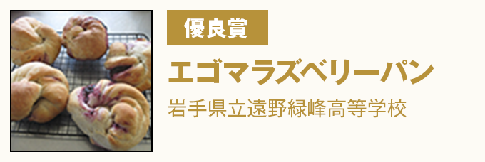 優良賞 『エゴマラズベリーパン』　県立遠野緑峰高等学校