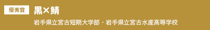 優秀賞『黒×鯖』　県立大学宮古短期大学部・県立宮古水産高等学校