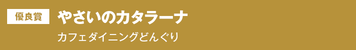 優良賞『やさいのカタラーナ』　カフェダイニングどんぐり