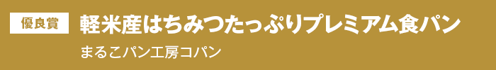 優良賞『軽米産はちみつたっぷりプレミアム食パン』　まるこパン工房コパン