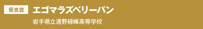 優良賞『エゴマラズベリーパン』　県立遠野緑峰高等学校