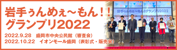 岩手ぅんめぇ〜もん！！グランプリ2022