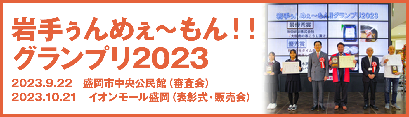 岩手ぅんめぇ〜もん！！グランプリ2023