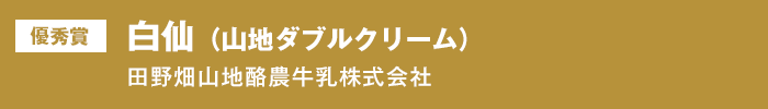優秀賞『白仙（山地ダブルクリーム）』田野畑山地酪農牛乳株式会社