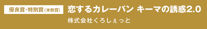 優良賞 特別賞（米粉賞）『恋するカレーパンキーマの誘惑2.0』株式会社くろしぇっと