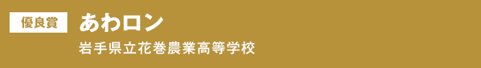 優良賞『あわロン』岩手県立花巻農業高等学校
