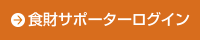 食財サポーターログイン