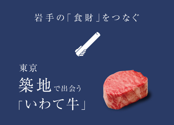 岩手の「食財」をつなぐ 東京築地で出会う「いわて牛」