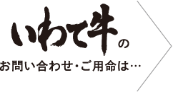 いわて牛のお問い合わせ・ご用命は