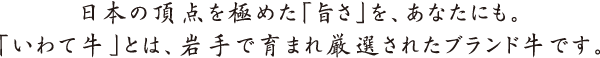 日本の頂点を極めた「旨さ」を、あなたにも。