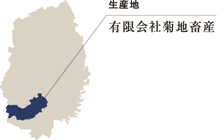 生産地 有限会社菊地畜産