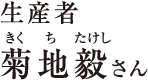生産者 菊地毅