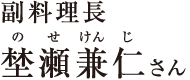 副料理長 埜瀬兼仁
