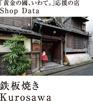 鉄板焼き Kurosawa
