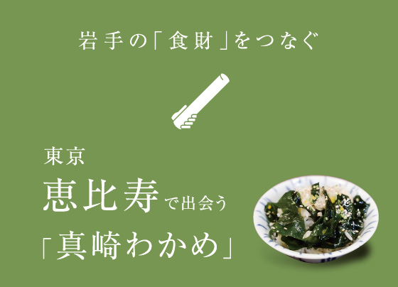 岩手の「食財」をつなぐ 東京恵比寿で出会う「真崎わかめ」