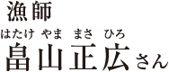 漁師　畠山正広さん