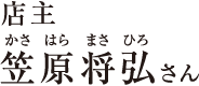 店主 笠原将弘さん