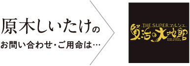 原木しいたけのお問い合わせ・ご用命は