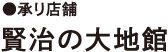承り店舗 賢治の大地館